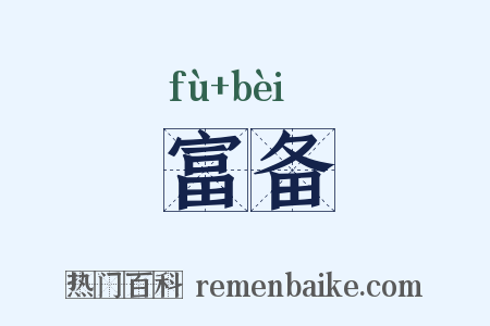富备是什么意思的图片